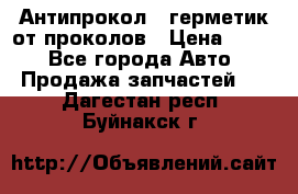 Антипрокол - герметик от проколов › Цена ­ 990 - Все города Авто » Продажа запчастей   . Дагестан респ.,Буйнакск г.